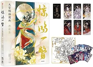 天官賜福 画集 惊鸿一瞥 イラスト集 典蔵集 典藏集 中華BL・耽美】驚鴻一瞥 漫画『天官賜福』（てんかんしふく
